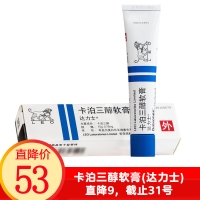 卡泊三醇軟膏(達(dá)力士)