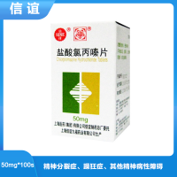 鹽酸氯丙嗪片(信誼)