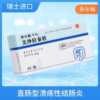 美沙拉秦栓(莎爾福)