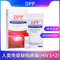 DPP 人類免疫缺陷病毒(HIV 1+2)抗體檢測試劑盒(膠體金法)