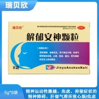 解郁安神顆粒(瑞貝欣)