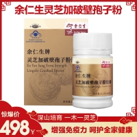 余仁生牌靈芝加破壁孢子粉膠囊 增強免疫力