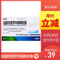 鹽酸坦索羅辛緩釋膠囊(必坦)