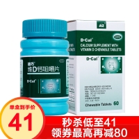 維D鈣咀嚼片(迪巧)