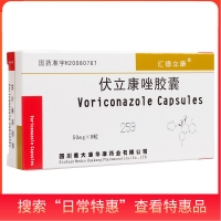 伏立康唑膠囊(匯德立康)