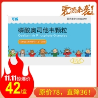 磷酸奧司他韋顆粒(可威)