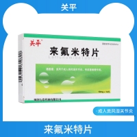 來氟米特片(關(guān)平)