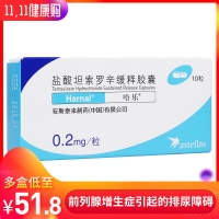 鹽酸坦索羅辛緩釋膠囊(哈樂(lè ))