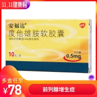 度他雄胺軟膠囊(安福達)