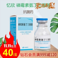 磷霉素氨丁三醇散(憶欣)