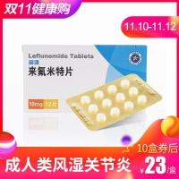 來(lái)氟米特片(赫派)