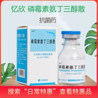 磷霉素氨丁三醇散(憶欣)