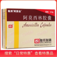 阿莫西林膠囊(阿莫仙)