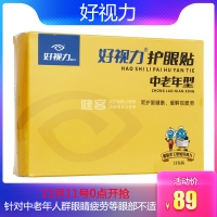 好視力護(hù)眼貼(中老年型)
