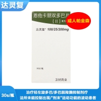 恩他卡朋雙多巴片(II) (達(dá)靈復(fù))