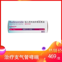 吸入用布地奈德混懸液(普米克令舒)