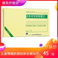 孟魯司特鈉咀嚼片(白三平)