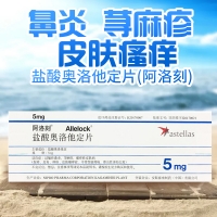 鹽酸奧洛他定片(阿洛刻)