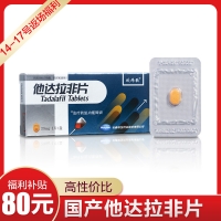 他達拉非片(欣煒歌)