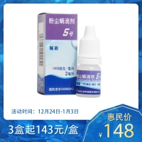 粉塵螨滴劑5號(hào)(暢迪)