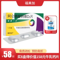 阿侖膦酸鈉維D3片(福美加)