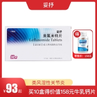 來氟米特片(妥抒)