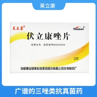 伏立康唑片(萊立康)