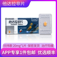 他達(dá)拉非片(欣煒歌)