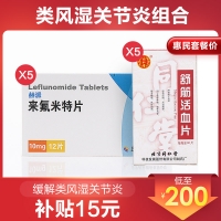 來氟米特片+舒筋活血片