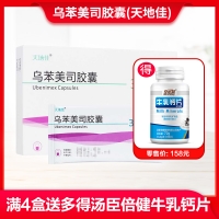 烏苯美司膠囊(天地佳)