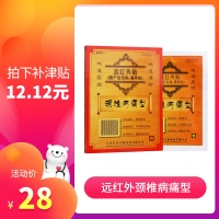 遠紅外貼(原產(chǎn)品名稱;痛畀貼)頸椎病痛型