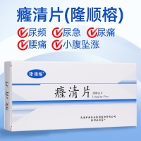 癃清片(隆順榕)