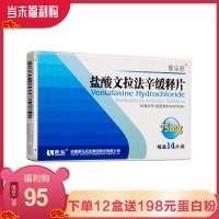 鹽酸文拉法辛緩釋片(博樂欣)