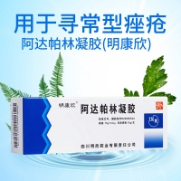 阿達(dá)帕林凝膠(明康欣)