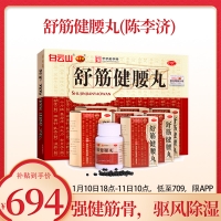 舒筋健腰丸OTC(白云山)