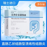 美沙拉秦灌腸液(莎爾福)