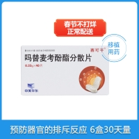 嗎替麥考酚酯分散片(賽可平)
