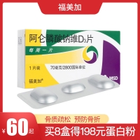 阿侖膦酸鈉維D3片(福美加)
