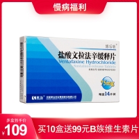 鹽酸文拉法辛緩釋片(博樂欣)