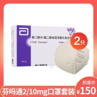 芬嗎通2/10mg口罩套裝
