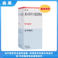 奧卡西平口服混懸液(曲萊)