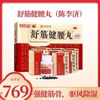 舒筋健腰丸OTC(白云山)