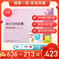 奧利司他膠囊(簡亭)28粒*4盒