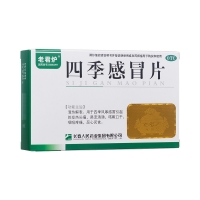 四季感冒片(老君爐)