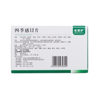 四季感冒片(老君爐)