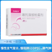 噻托溴銨粉霧劑(天晴速樂)(不帶吸入器)