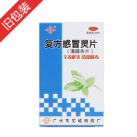 復方感冒靈片(花城)