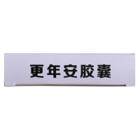 更年安膠囊(永治)