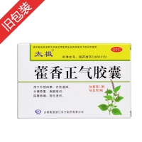 藿香正氣膠囊(太極)