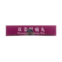 雙姜胃痛丸(版納)